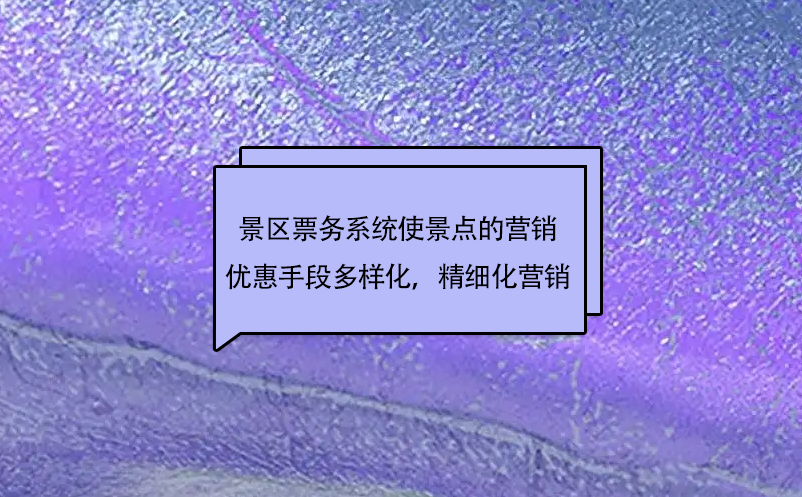 景區(qū)票務(wù)系統(tǒng)使景點(diǎn)的市場營銷優(yōu)惠手段更加多樣化，實(shí)現(xiàn)精細(xì)化營銷