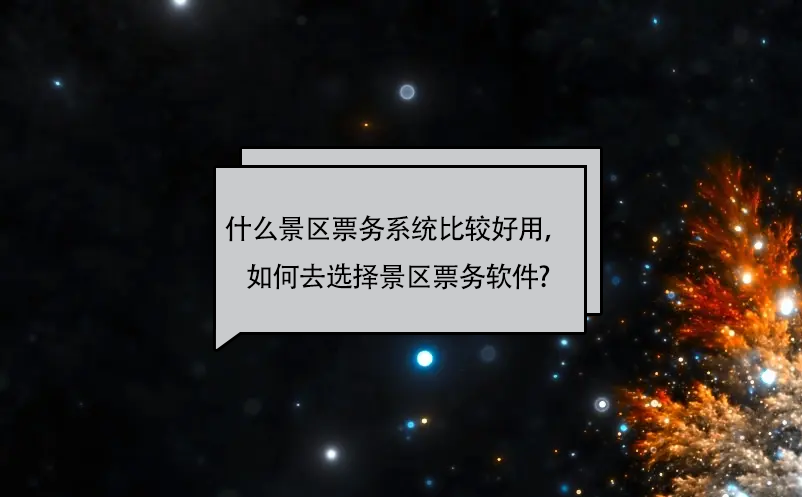 什么景區(qū)票務(wù)系統(tǒng)比較好用，如何去選擇景區(qū)票務(wù)軟件?