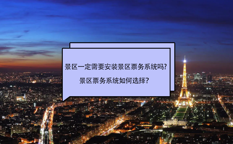 景區(qū)一定需要安裝景區(qū)票務(wù)系統(tǒng)嗎?景區(qū)票務(wù)系統(tǒng)如何選擇？