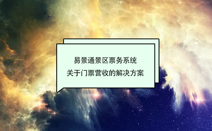 易景通景區(qū)票務(wù)系統(tǒng)關(guān)于門票營收的解決方案