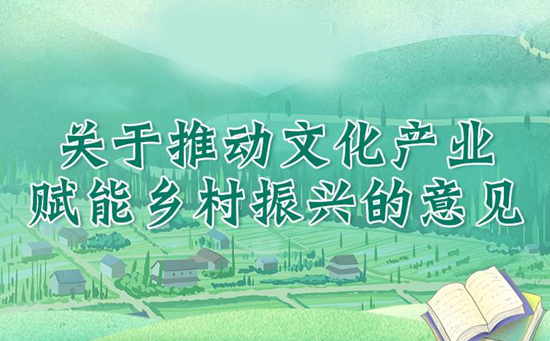 關(guān)于推動文化產(chǎn)業(yè)賦能鄉(xiāng)村振興相關(guān)政策舉措