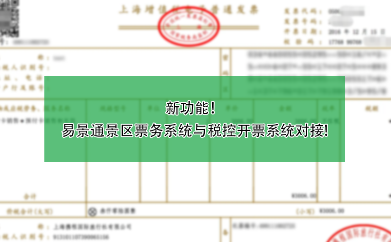 新功能！易景通景區(qū)票務系統(tǒng)與稅控開票系統(tǒng)對接!
