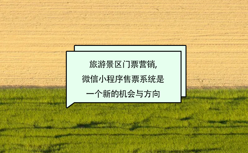 旅游景區(qū)門票營銷,微信小程序售票系統(tǒng)是一個新的機(jī)會與方向