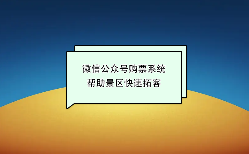 微信公眾號購票系統(tǒng)幫助景區(qū)快速拓客