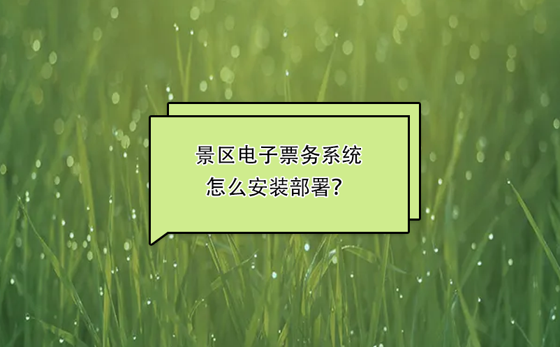 景區(qū)電子票務(wù)系統(tǒng)怎么安裝部署？