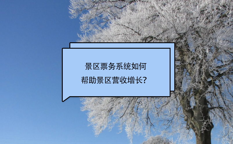 景區(qū)票務系統(tǒng)如何幫助景區(qū)營收增長？