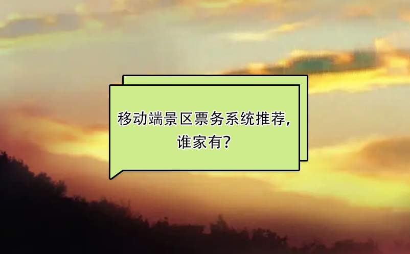 比較好用的移動端景區(qū)票務(wù)系統(tǒng)推薦，誰家有？ 