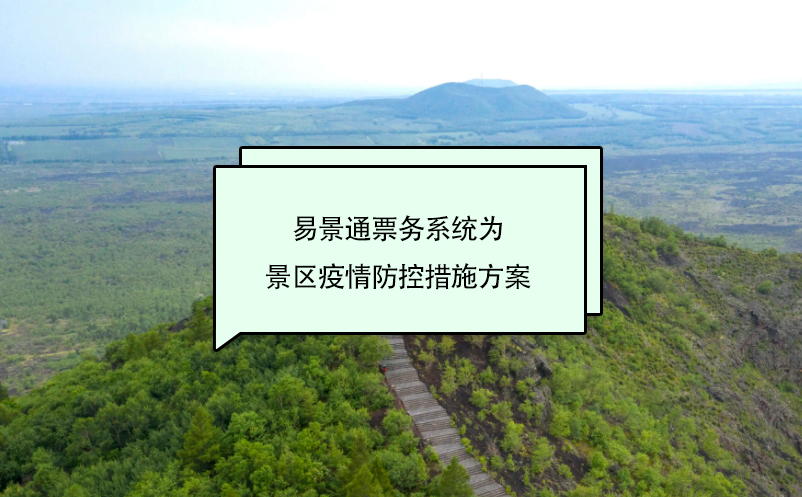 易景通票務(wù)系統(tǒng)為景區(qū)疫情防控措施方案