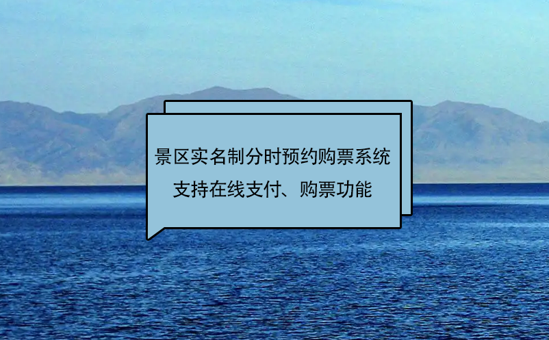 易景通景區(qū)實(shí)名制分時(shí)預(yù)約購(gòu)票系統(tǒng)支持在線支付、購(gòu)票功能