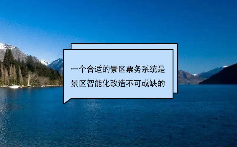 一個合適的景區(qū)票務(wù)系統(tǒng)是景區(qū)智能化改造不可或缺的