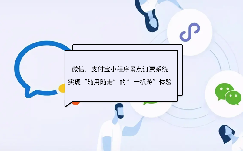 微信、支付寶小程序景點訂票系統(tǒng)實現(xiàn)“隨用隨走”的 ”一機(jī)游”體驗