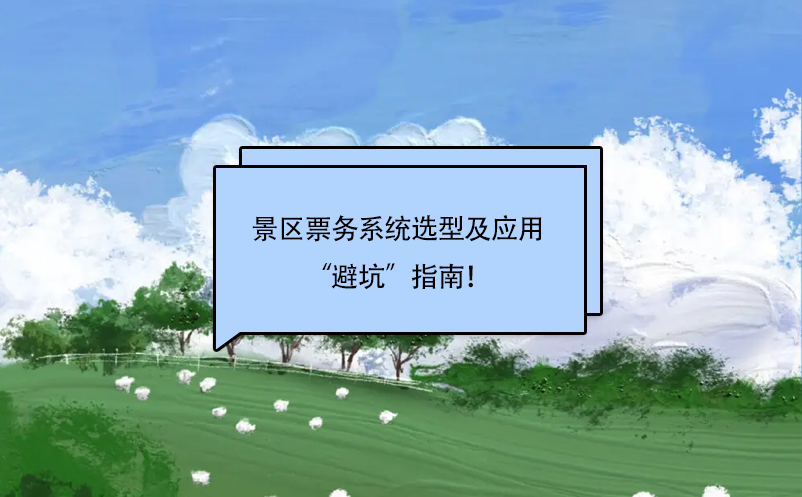 景區(qū)票務系統(tǒng)選擇及應用“避坑”指南！