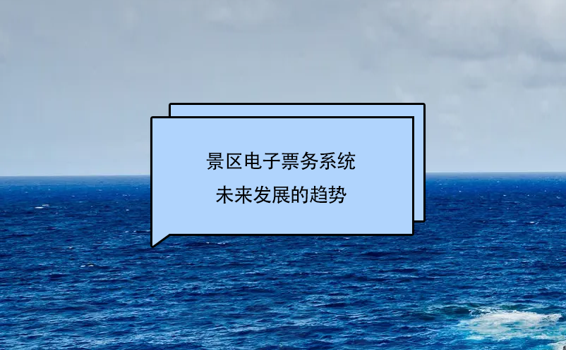 景區(qū)電子票務系統(tǒng)未來發(fā)展的趨勢