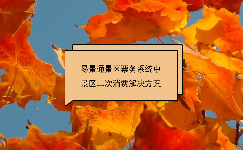 易景通景區(qū)票務系統(tǒng)中景區(qū)二次消費解決方案