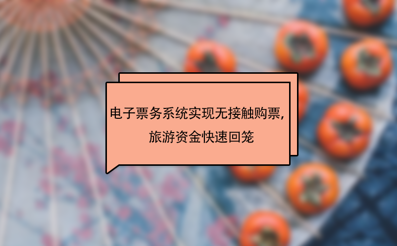 景區(qū)電子票務系統(tǒng)實現(xiàn)無接觸購票，旅游資金快速回籠