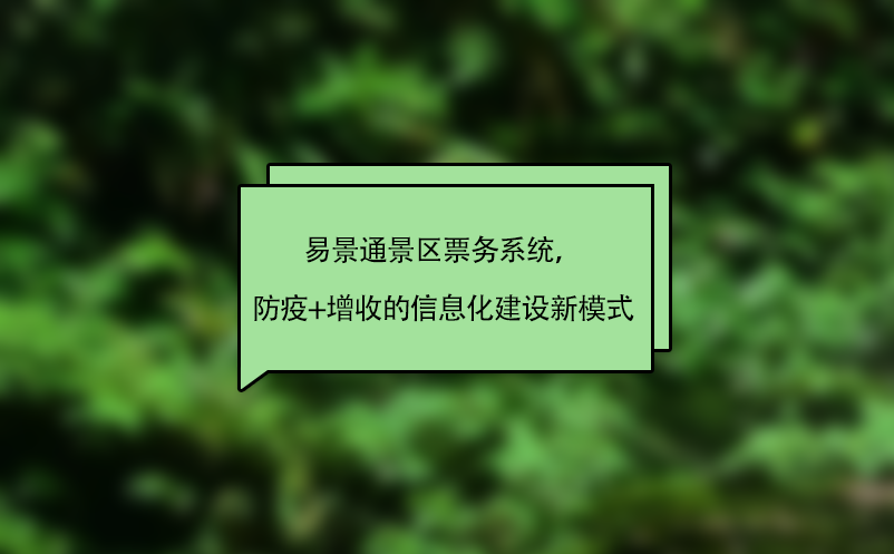 易景通景區(qū)票務(wù)系統(tǒng)，“防疫+增收”的智慧景區(qū)信息化建設(shè)新模式
