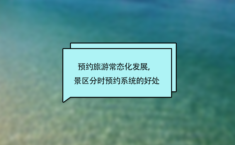 預(yù)約旅游常態(tài)化發(fā)展，景區(qū)分時(shí)預(yù)約系統(tǒng)的好處