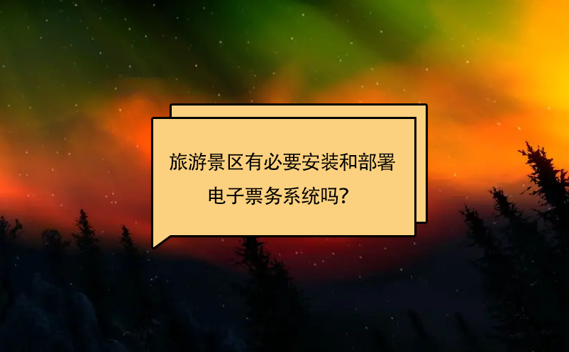 旅游景區(qū)有必要安裝和部署電子票務系統(tǒng)嗎？