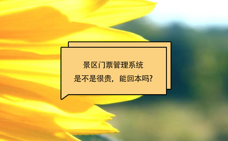 景區(qū)門票管理系統(tǒng)是不是很貴，能回本嗎?