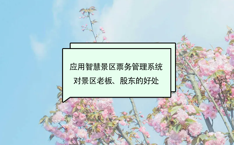 應(yīng)用智慧景區(qū)票務(wù)管理系統(tǒng)對(duì)景區(qū)老板、股東的好處