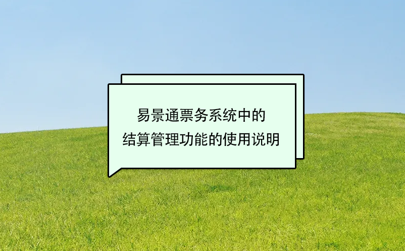 易景通景區(qū)票務系統(tǒng)中的結算管理功能的使用說明