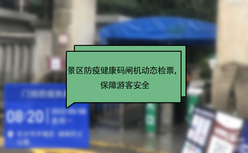 景區(qū)防疫健康碼閘機(jī)動(dòng)態(tài)檢票，保障游客安全 