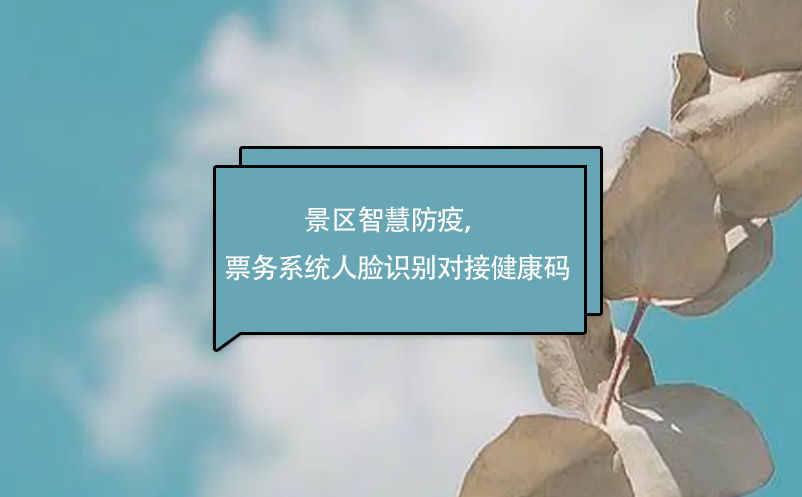 景區(qū)智慧防疫，易景通票務(wù)系統(tǒng)人臉識別對接健康碼