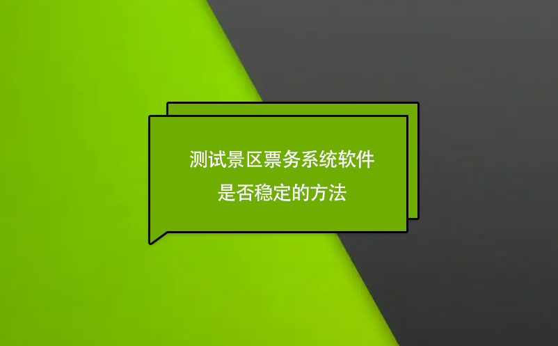 測試景區(qū)票務系統(tǒng)軟件是否穩(wěn)定的方法
