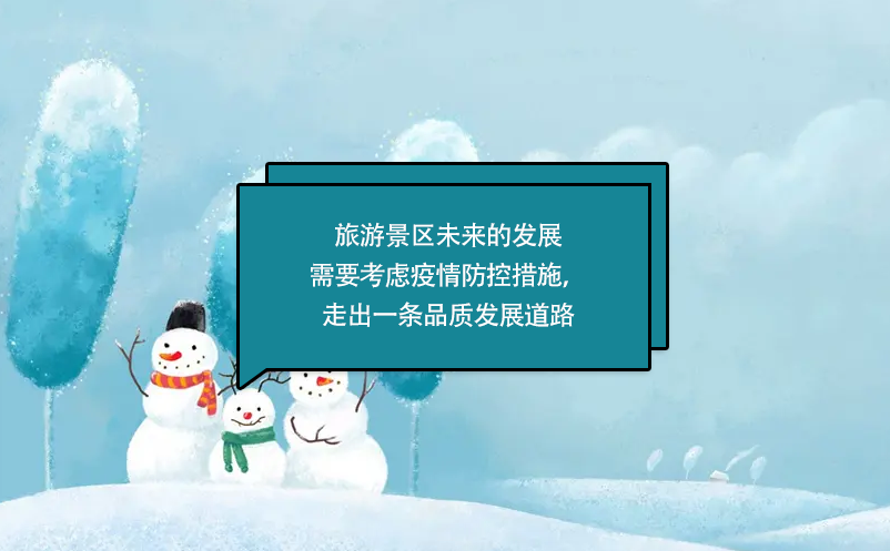旅游景區(qū)未來的發(fā)展需要考慮疫情防控措施，走出一條品質(zhì)發(fā)展道路