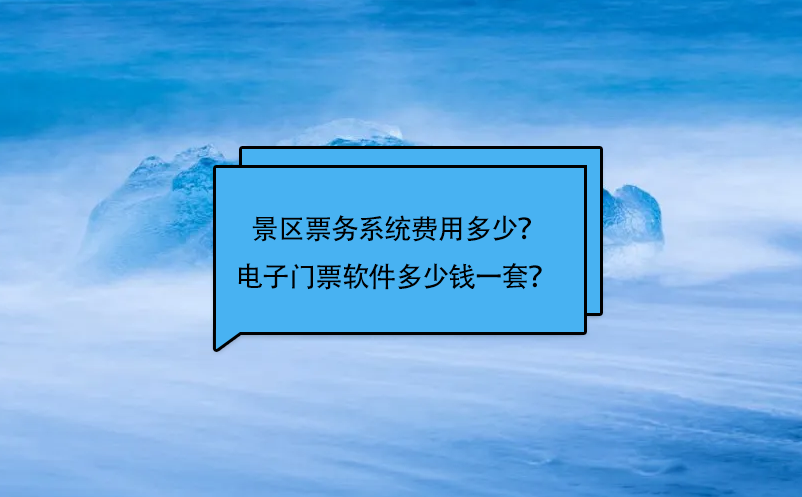 景區(qū)票務(wù)系統(tǒng)費(fèi)用多少？電子門票軟件多少錢一套？ 