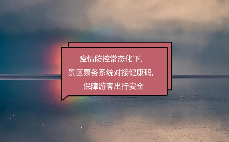 疫情防控常態(tài)化下，景區(qū)票務(wù)系統(tǒng)對接健康碼，保障游客出行安全