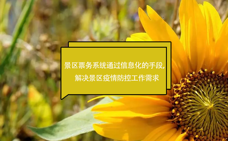 景區(qū)票務(wù)系統(tǒng)通過(guò)信息化的手段，解決景區(qū)疫情防控工作需求