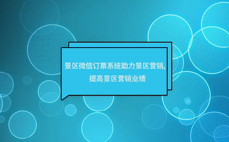 景區(qū)微信訂票系統(tǒng)助力景區(qū)微信營銷，提高景區(qū)營銷業(yè)績