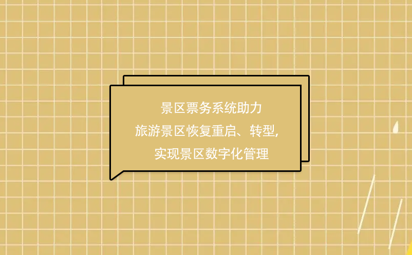 景區(qū)票務(wù)系統(tǒng)助力旅游景區(qū)疫情后恢復(fù)重啟、轉(zhuǎn)型，實(shí)現(xiàn)景區(qū)數(shù)字化管理