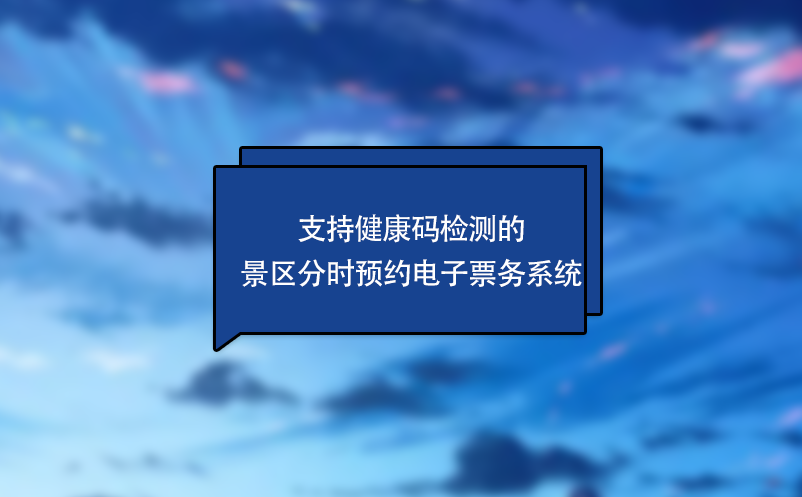 支持健康碼檢測(cè)的景區(qū)分時(shí)預(yù)約電子票務(wù)系統(tǒng)