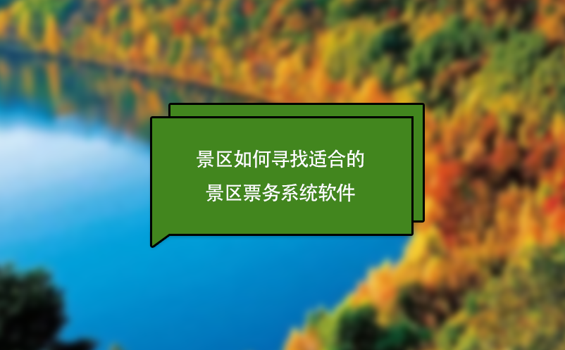 景區(qū)如何尋找適合的景區(qū)票務系統(tǒng)軟件