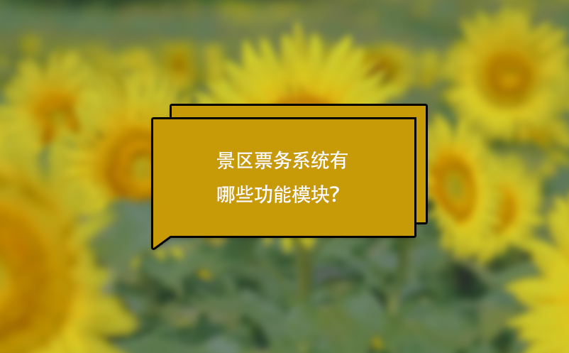 景區(qū)票務(wù)系統(tǒng)有哪些功能模塊？