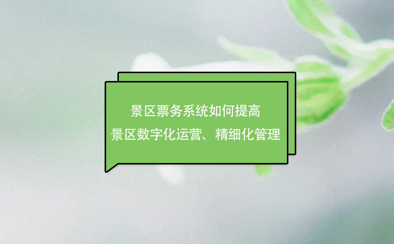 景區(qū)票務(wù)系統(tǒng)如何提高景區(qū)數(shù)字化運(yùn)營(yíng)、精細(xì)化管理