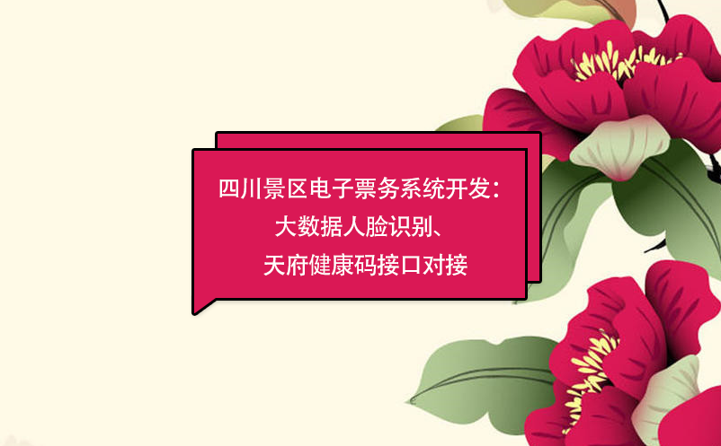 四川景區(qū)電子票務(wù)系統(tǒng)：大數(shù)據(jù)人臉識別開發(fā)、天府健康碼接口對接