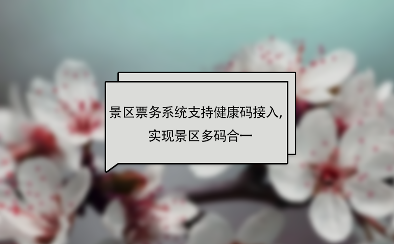易景通景區(qū)票務(wù)系統(tǒng)支持健康碼接入，實(shí)現(xiàn)景區(qū)多碼合一