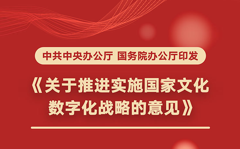 國務(wù)院推進(jìn)國家文化數(shù)字化戰(zhàn)略，2035年建成國家文化大數(shù)據(jù)體系