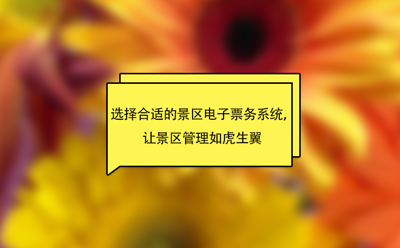 選擇合適的景區(qū)電子票務系統(tǒng)，讓景區(qū)管理如虎生翼 