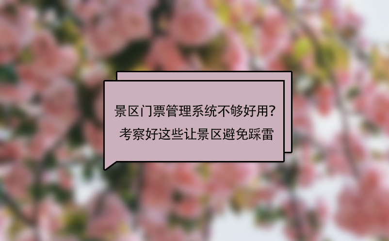景區(qū)門票管理系統(tǒng)不夠好用？考察好這些問題讓景區(qū)避免“踩雷”！ 