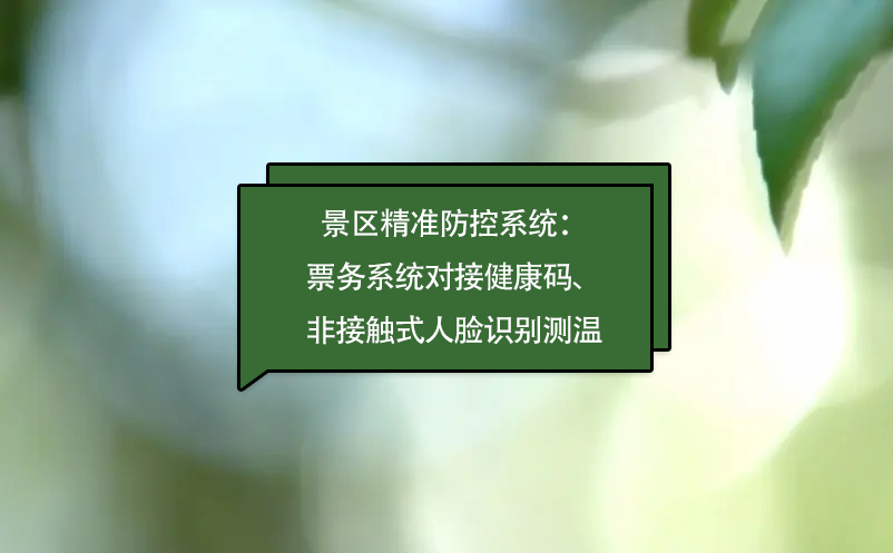 景區(qū)精準(zhǔn)防控系統(tǒng)：票務(wù)系統(tǒng)對(duì)接健康碼、非接觸式人臉識(shí)別測(cè)溫