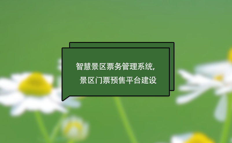 智慧景區(qū)票務(wù)管理系統(tǒng)，景區(qū)門票預(yù)售平臺建設(shè)