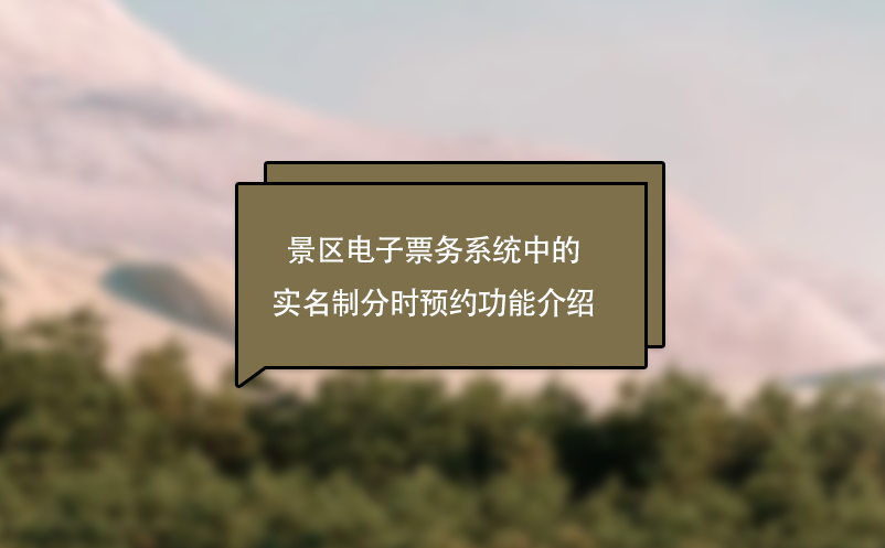 景區(qū)電子票務系統(tǒng)中的實名制分時預約功能介紹
