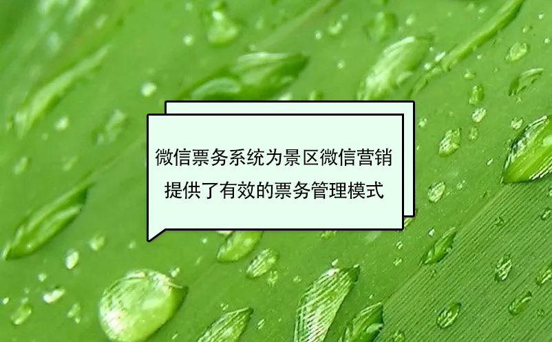 微信票務(wù)系統(tǒng)為景區(qū)微信營(yíng)銷(xiāo)提供了有效的票務(wù)管理模式