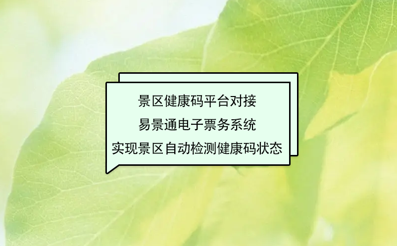 景區(qū)健康碼平臺(tái)對(duì)接易景通電子票務(wù)系統(tǒng)實(shí)現(xiàn)景區(qū)自動(dòng)檢測(cè)健康碼狀態(tài)