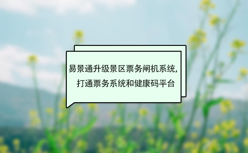 易景通升級景區(qū)票務(wù)閘機系統(tǒng)，打通票務(wù)系統(tǒng)和健康碼平臺