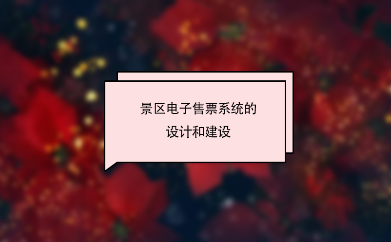 景區(qū)電子售票系統(tǒng)的設(shè)計(jì)和建設(shè)